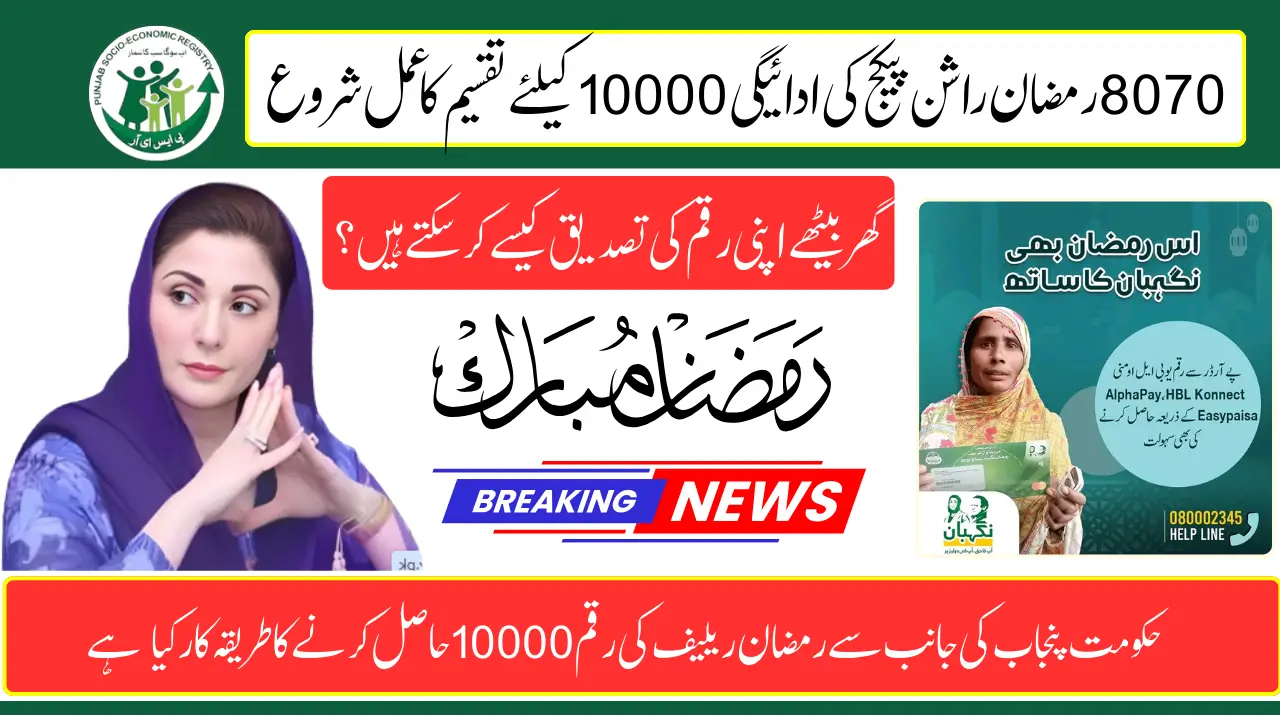 CM Punjab Ramzan Relief Package 2025 Know How To Check And Get Payment