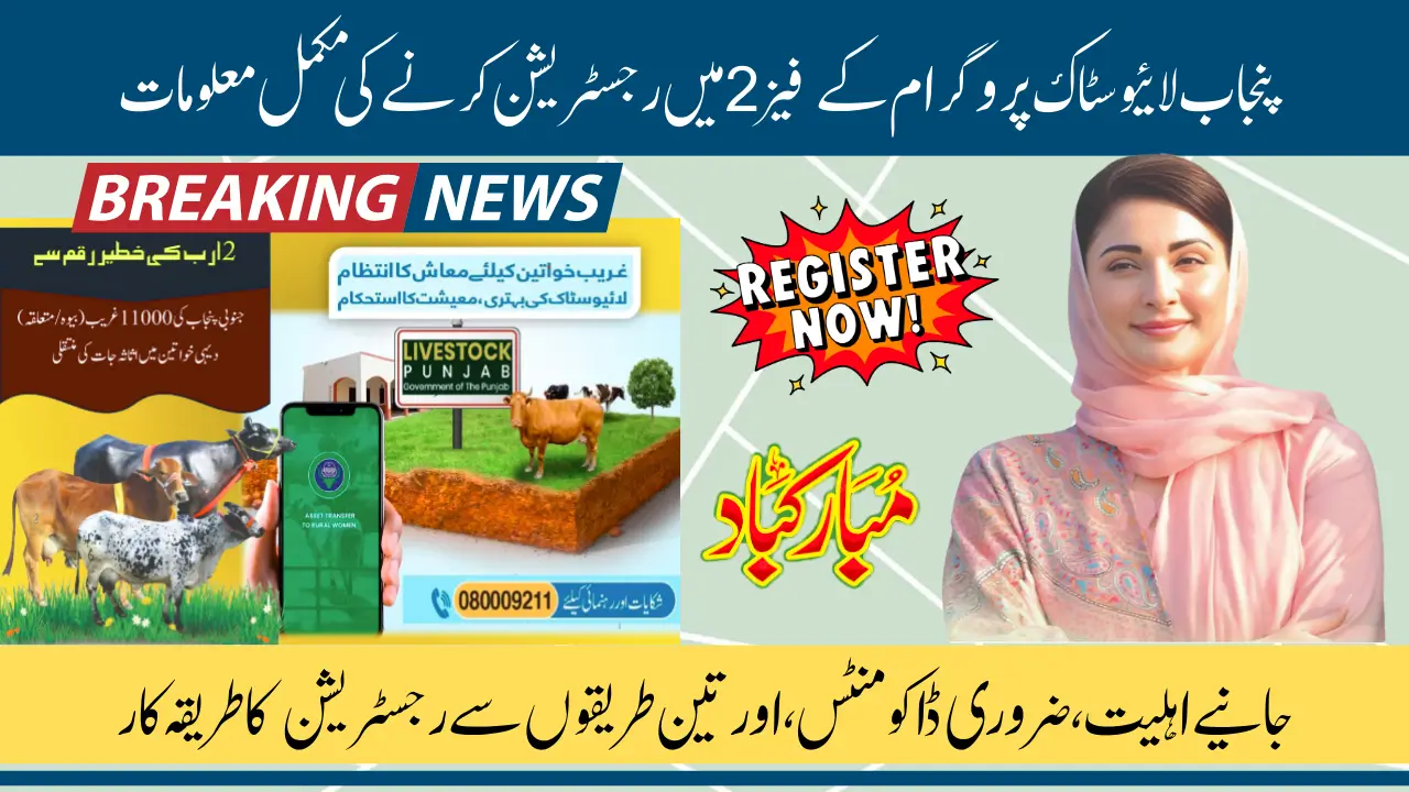 Punjab Livestock Card Program Phase 2 To Distribute Interest-Free Loan To Deserving Farmers Know Complete Details