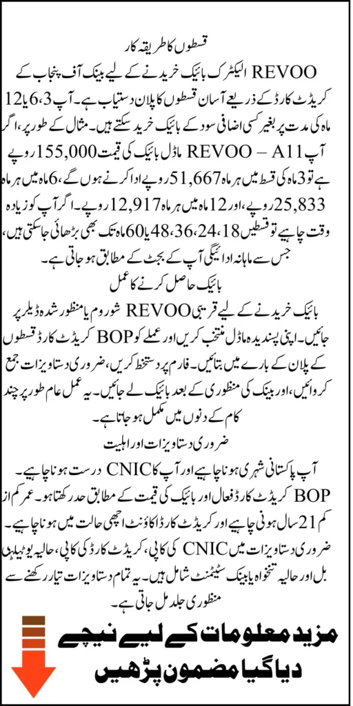 REVOO E-Bikes By BOP Credit Card On 0% Markup With Easy Monthly Installments In 2025 Know Full Guide