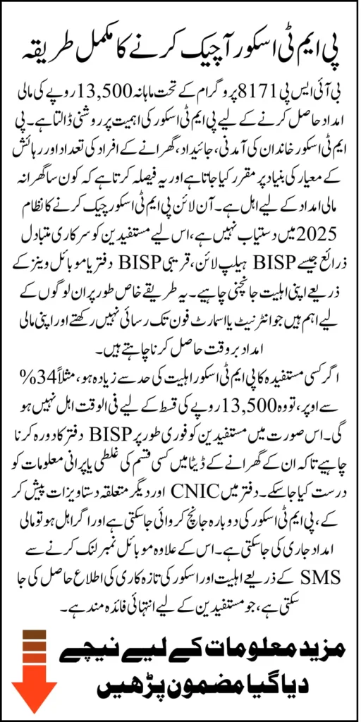 PMT Score Check Online By CNIC Pakistan Latest Method 2025 For BISP Payment 13500