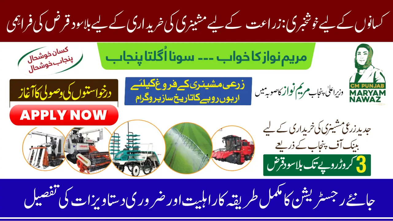Punjab Agricultural 30 Million Loan Program 2025 Without Interest Is Now Live From 1st September Know Full Guide