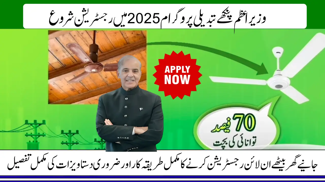 PM E-Fan Replacement Scheme 2025 For Poor Families To Change Old Fans With New Know Full Registration Process